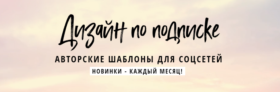 [Елена Бобрышева] Дизайн по подписке. Авторские ша_0.png